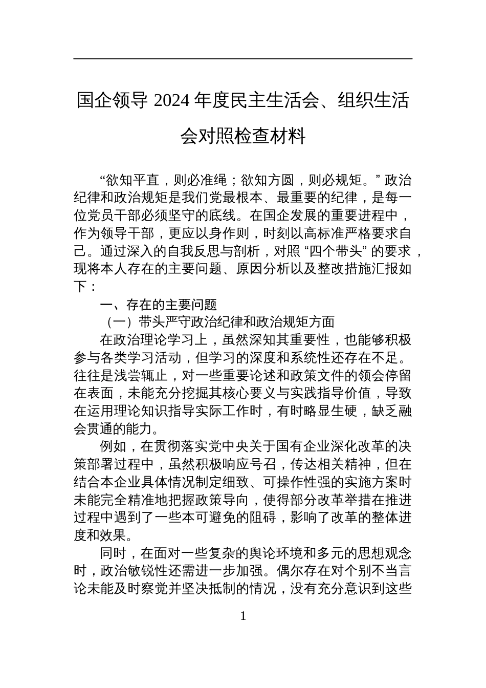 国企领导+2024+年度民主生活会、组织生活会对照检查剖析材料_第1页