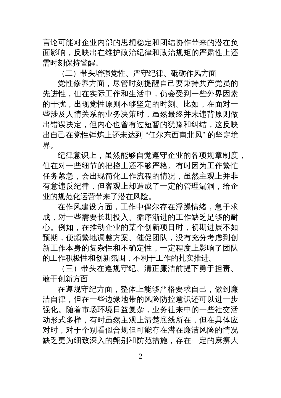 国企领导+2024+年度民主生活会、组织生活会对照检查剖析材料_第2页