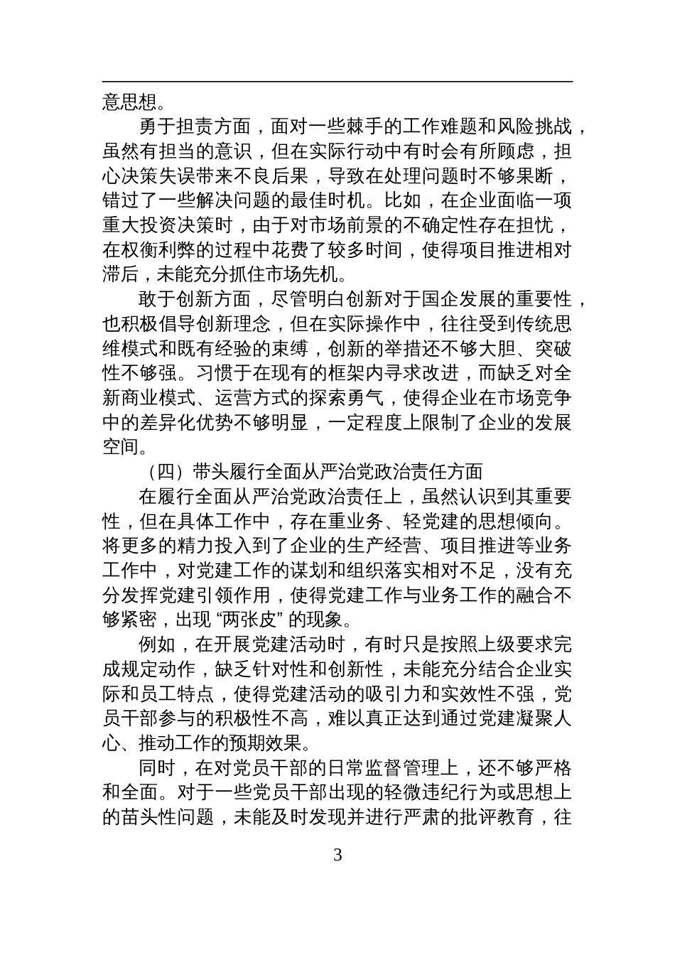 国企领导+2024+年度民主生活会、组织生活会对照检查剖析材料_第3页