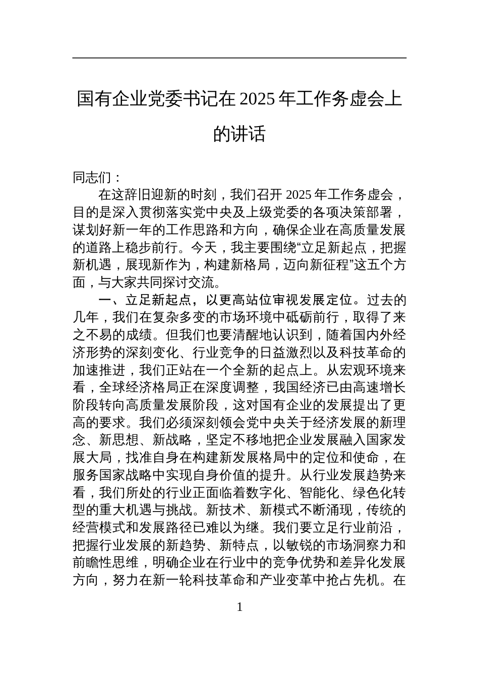 国有企业党委书记在2025年工作务虚会上的讲话材料_第1页