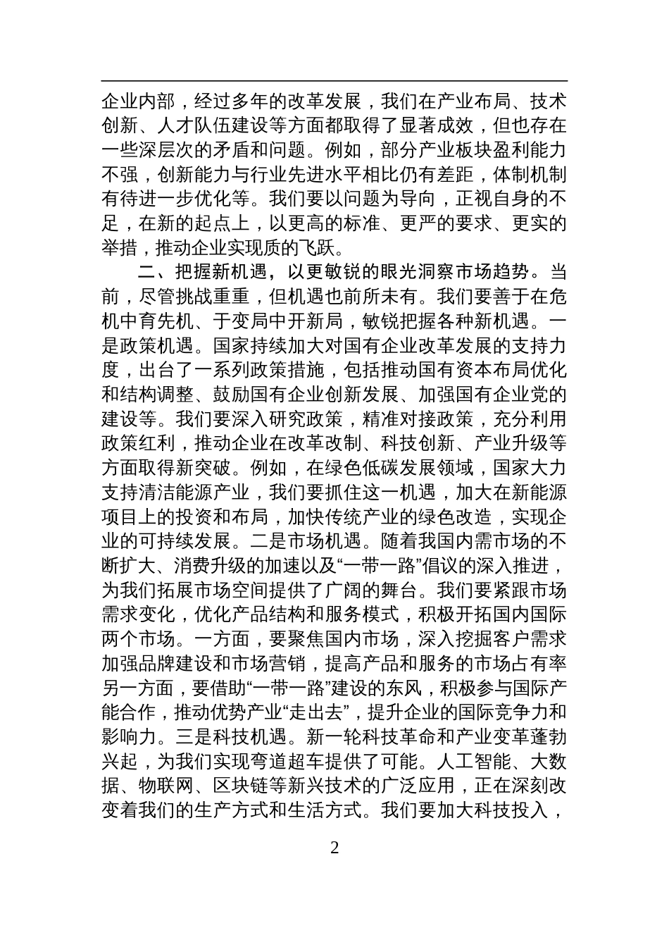 国有企业党委书记在2025年工作务虚会上的讲话材料_第2页