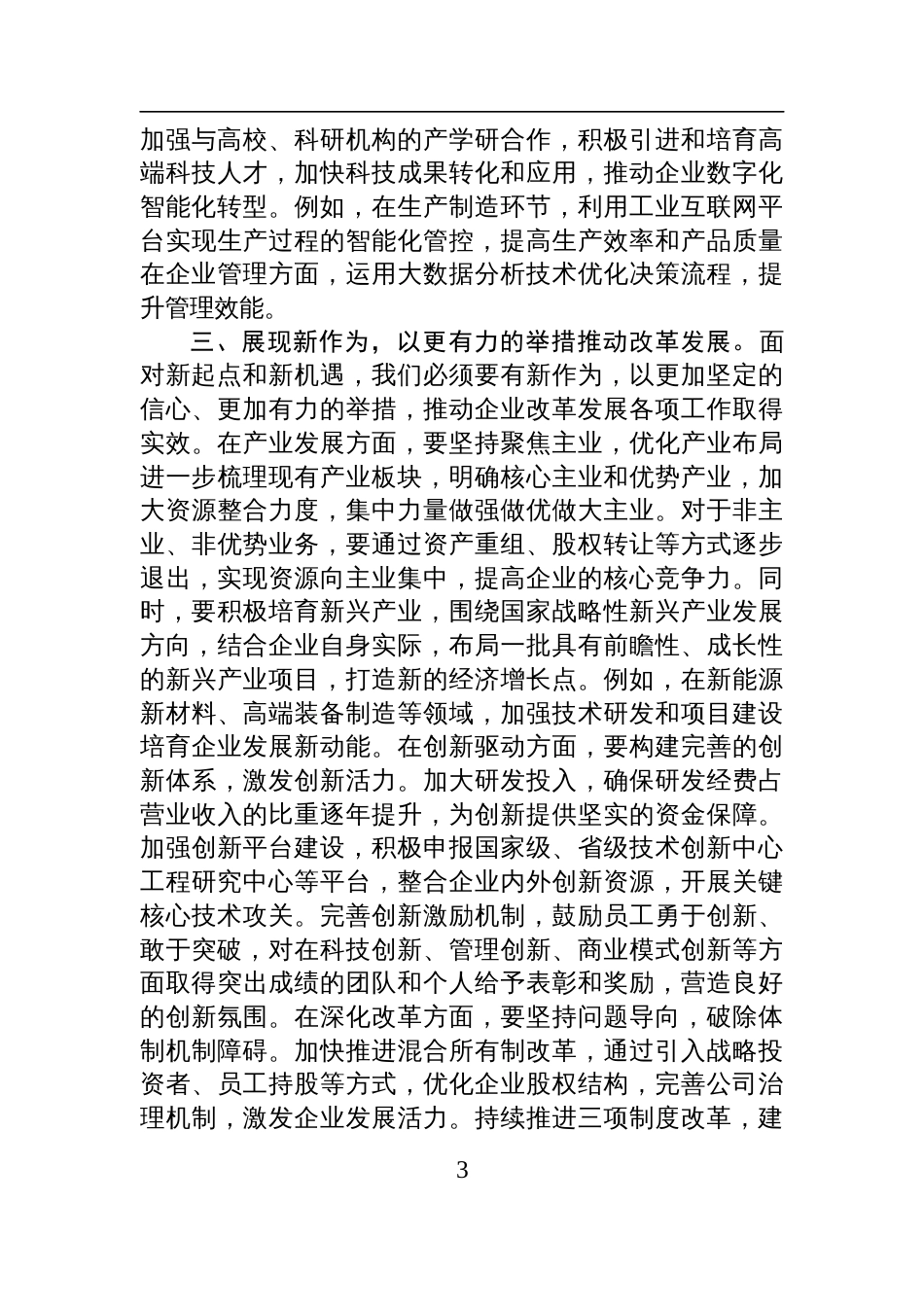 国有企业党委书记在2025年工作务虚会上的讲话材料_第3页