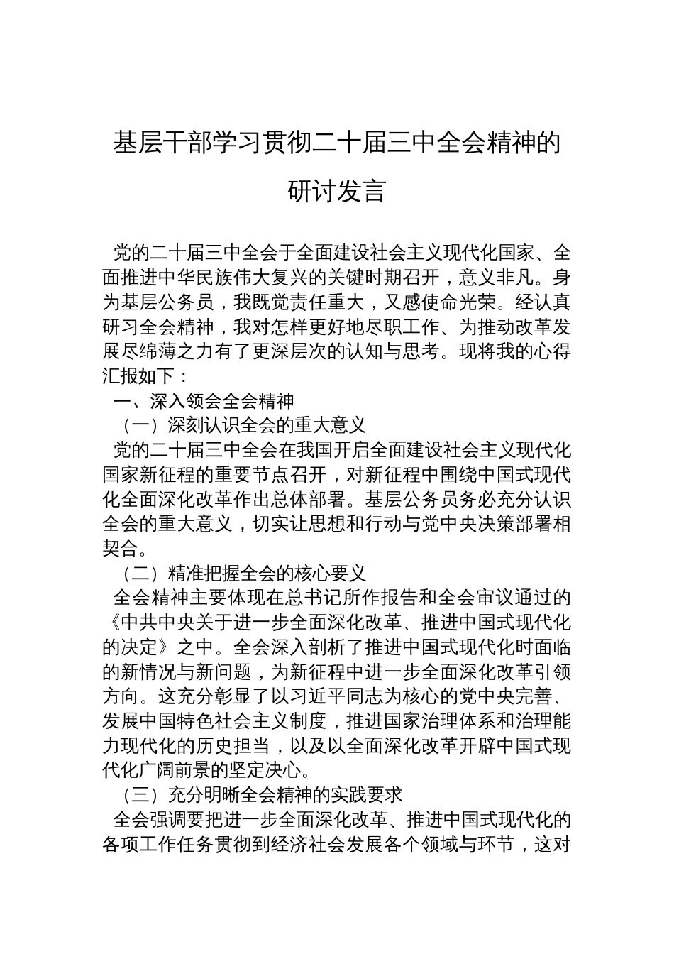 基层干部学习贯彻二十届三中全会精神的研讨发言材料_第1页