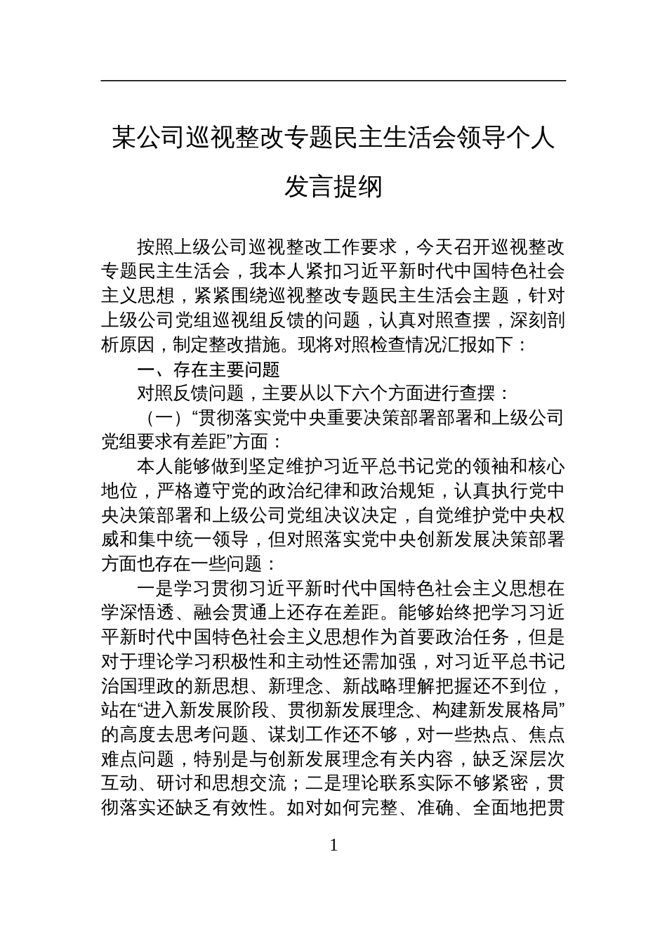 某公司巡视整改专题民主生活会领导个人发言提纲材料_第1页