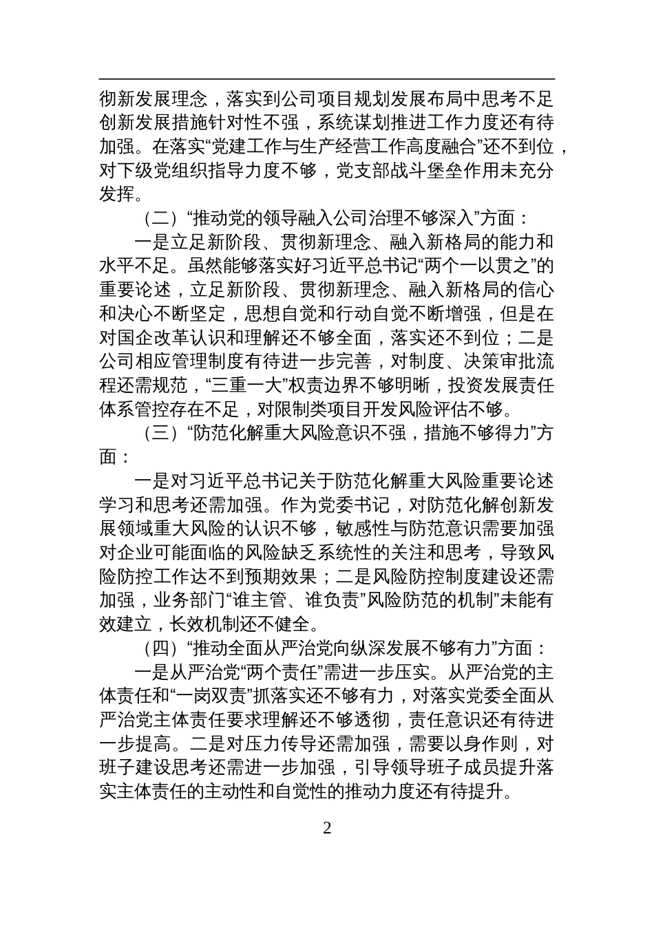 某公司巡视整改专题民主生活会领导个人发言提纲材料_第2页