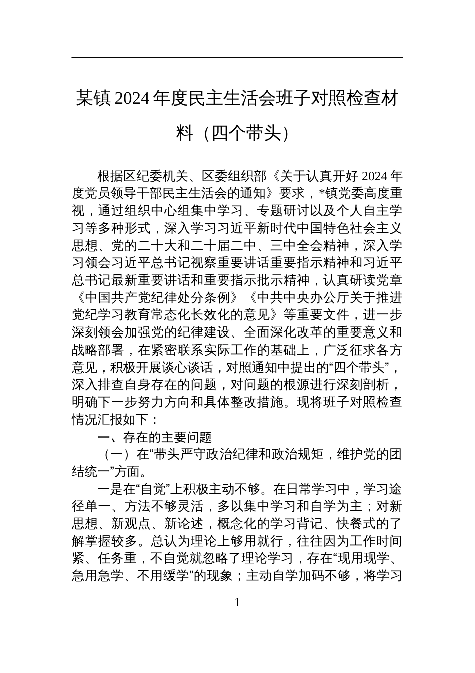 某镇2024年度民主生活会班子对照检查剖析材料（四个带头）_第1页