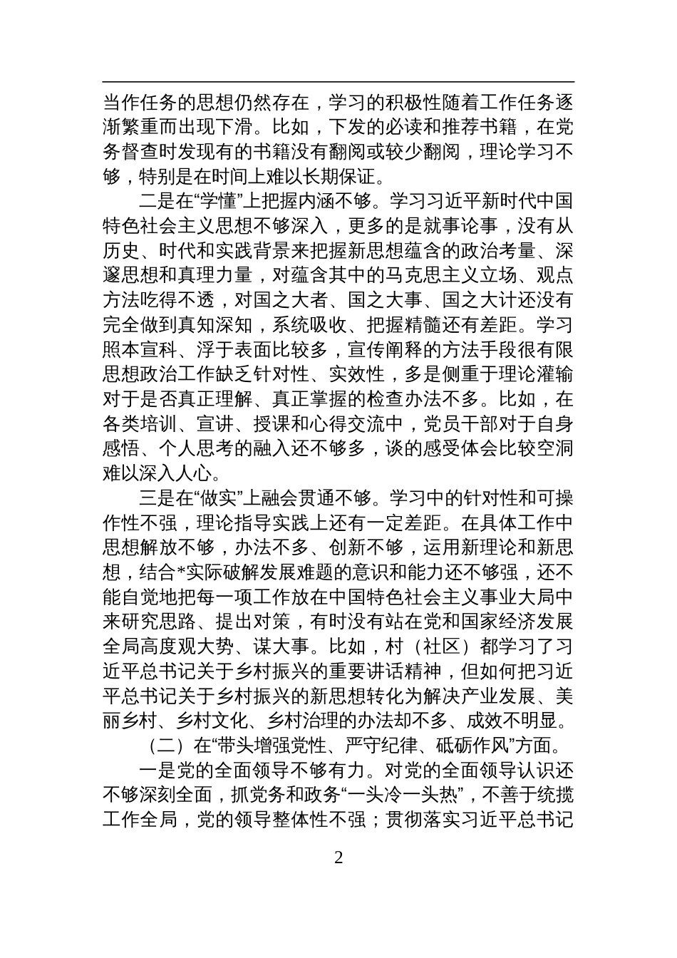 某镇2024年度民主生活会班子对照检查剖析材料（四个带头）_第2页