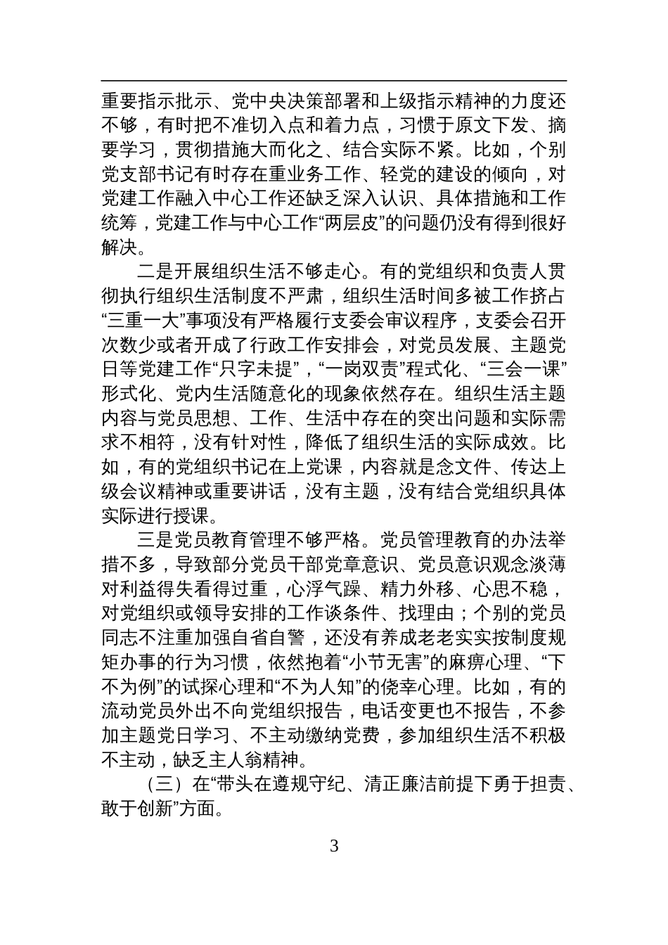 某镇2024年度民主生活会班子对照检查剖析材料（四个带头）_第3页