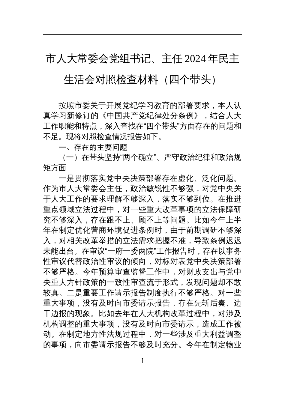 市人大常委会党组书记、主任2024年民主生活会对照检查剖析材料_第1页