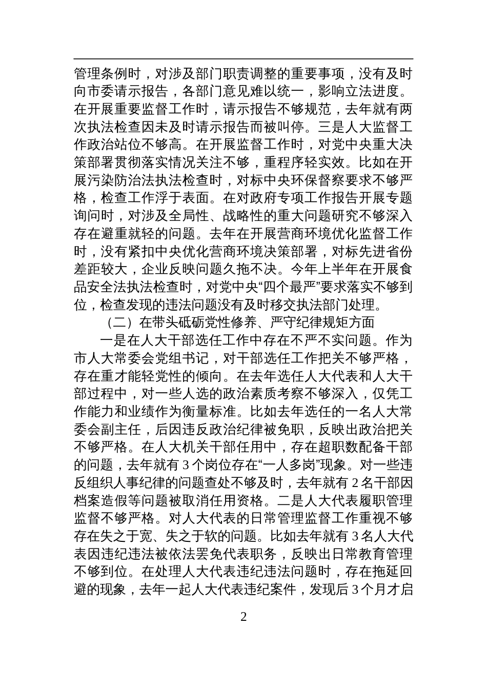 市人大常委会党组书记、主任2024年民主生活会对照检查剖析材料_第2页