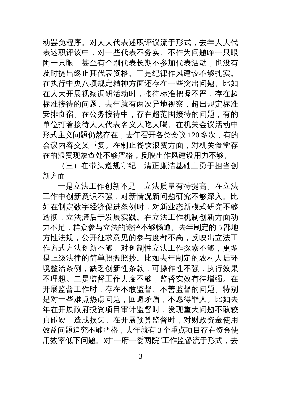 市人大常委会党组书记、主任2024年民主生活会对照检查剖析材料_第3页