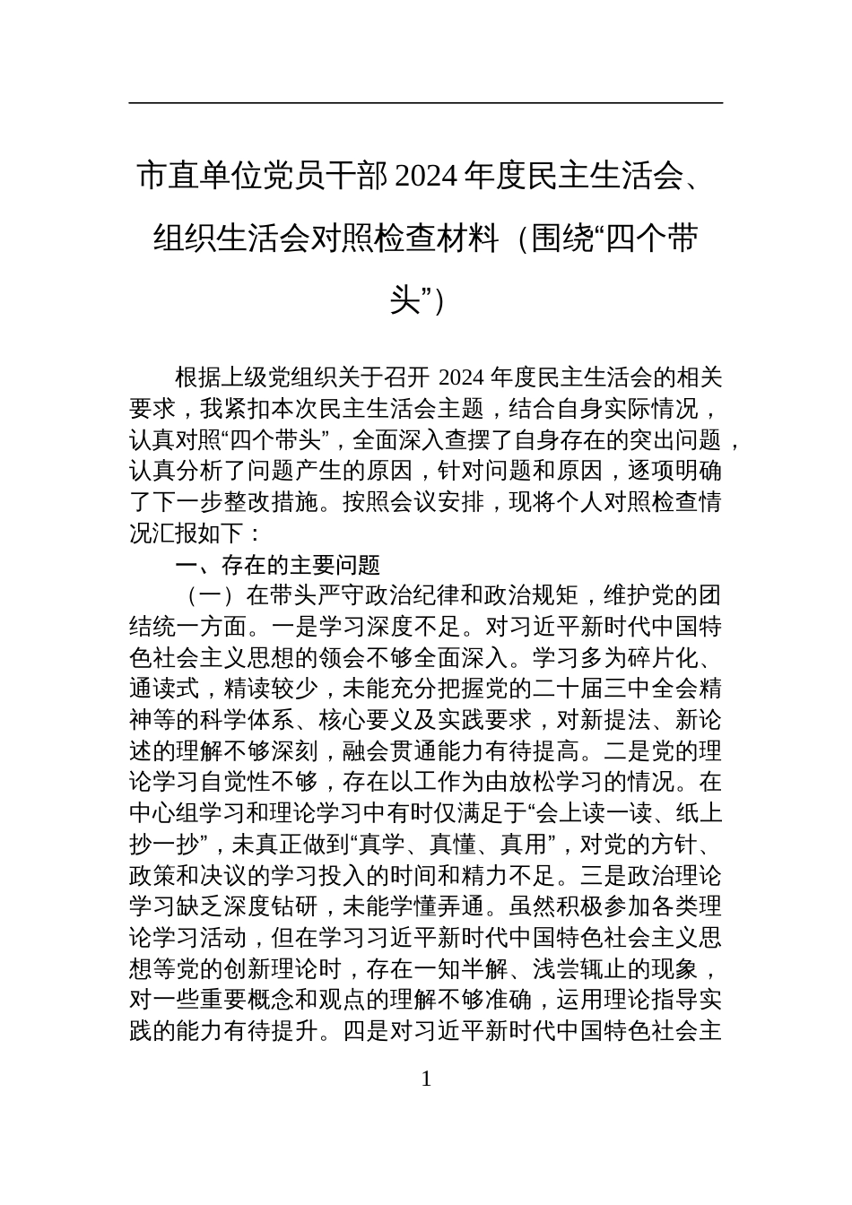 市直单位党员干部2024年度民主生活会、组织生活会对照检查剖析材料_第1页