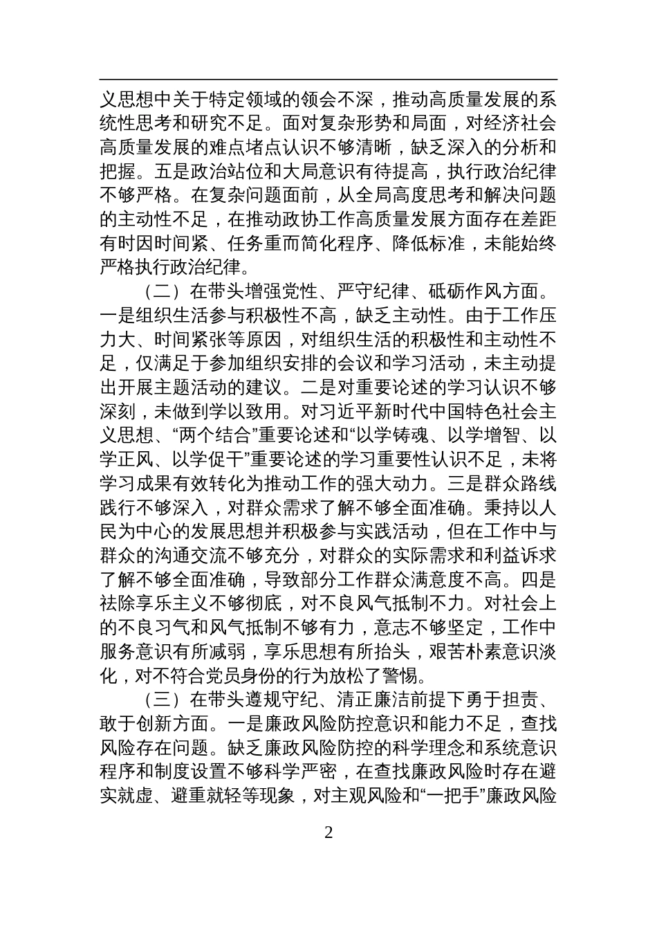 市直单位党员干部2024年度民主生活会、组织生活会对照检查剖析材料_第2页