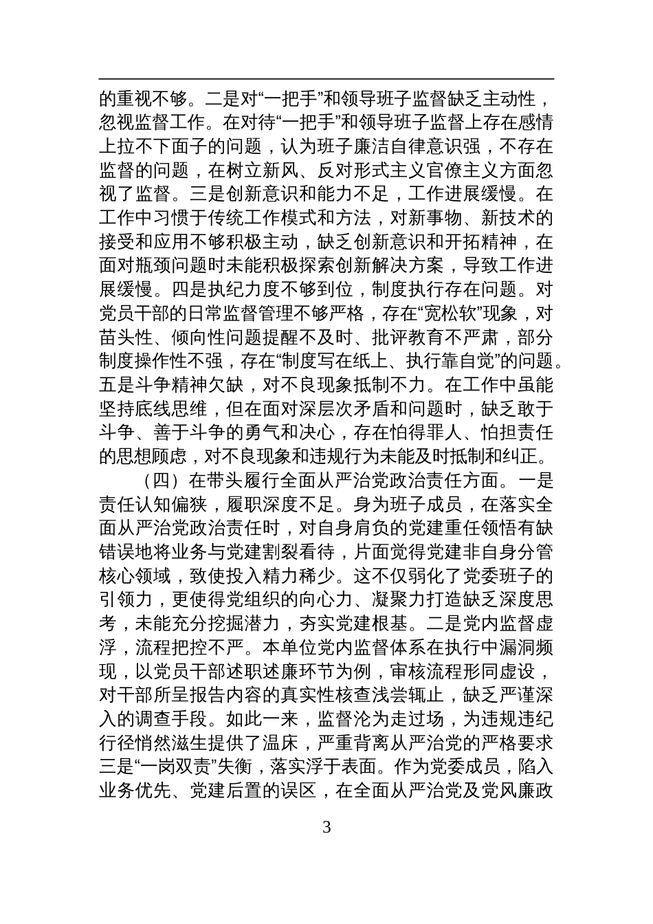 市直单位党员干部2024年度民主生活会、组织生活会对照检查剖析材料_第3页