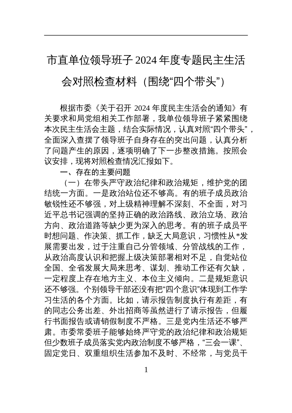 市直单位领导班子2024年度专题民主生活会对照检查剖析材料（围绕“四个带头”）_第1页