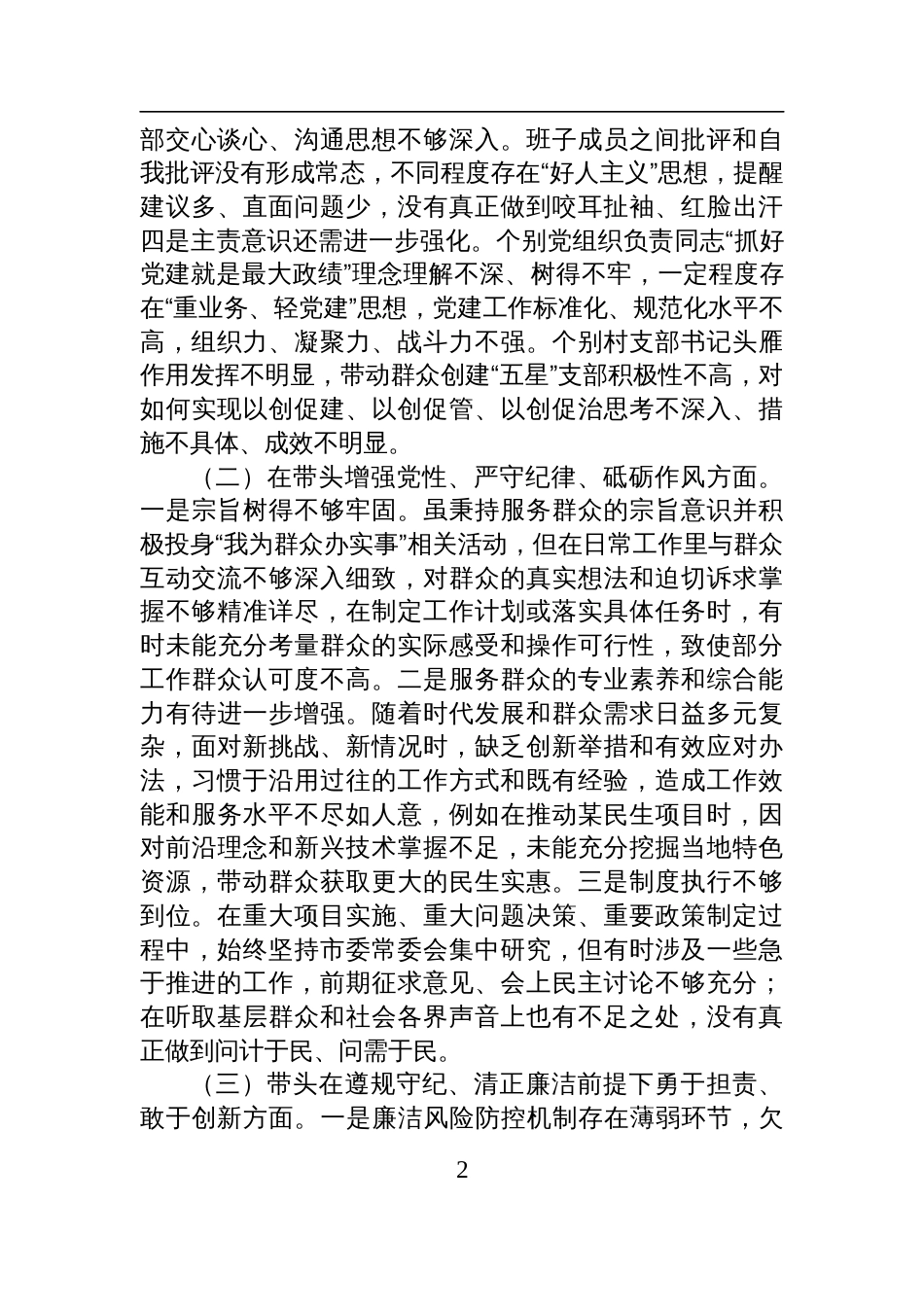 市直单位领导班子2024年度专题民主生活会对照检查剖析材料（围绕“四个带头”）_第2页