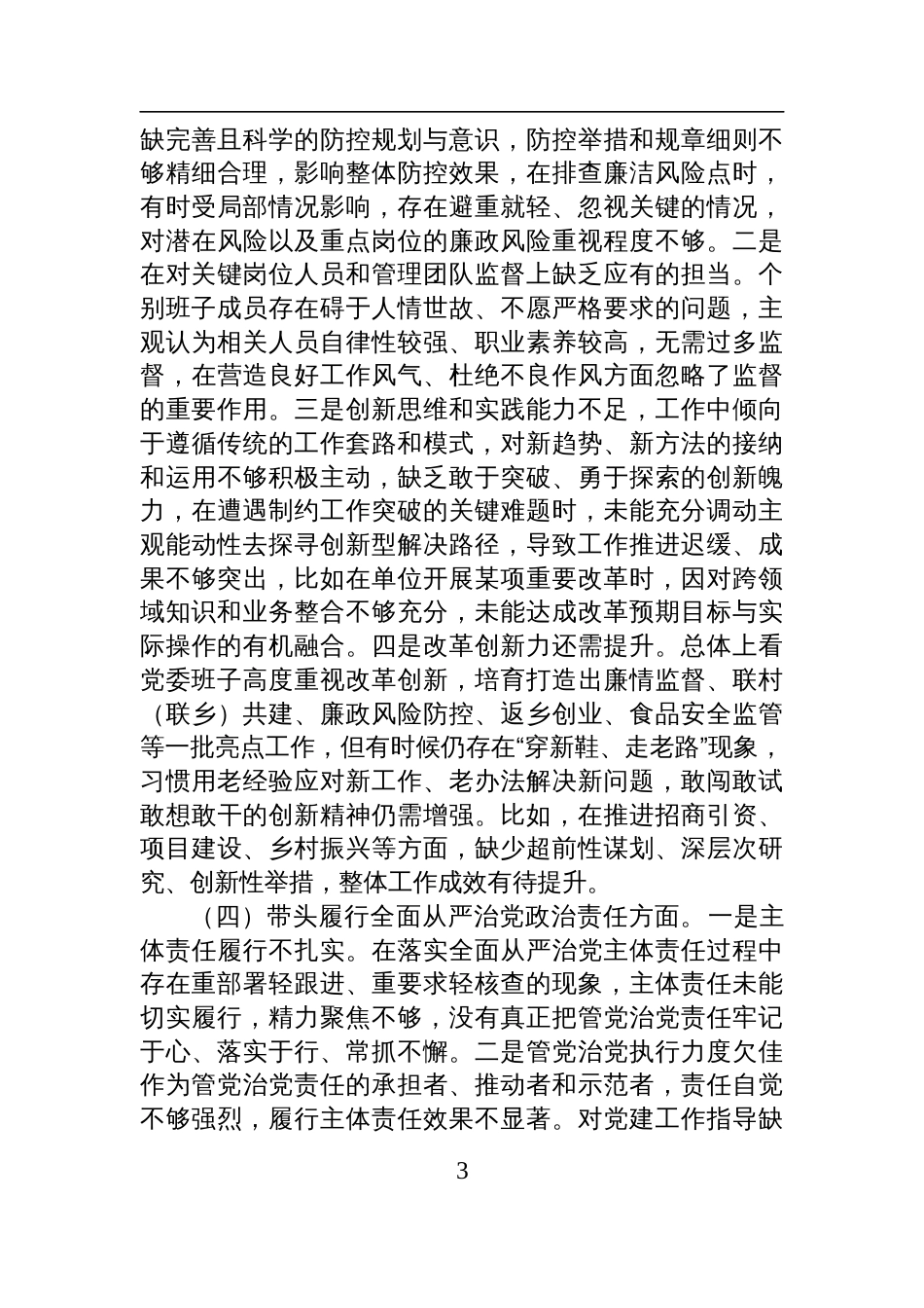 市直单位领导班子2024年度专题民主生活会对照检查剖析材料（围绕“四个带头”）_第3页