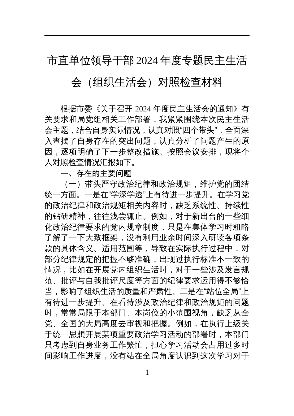 市直单位领导干部2024年度专题民主生活会（组织生活会）对照检查剖析材料_第1页
