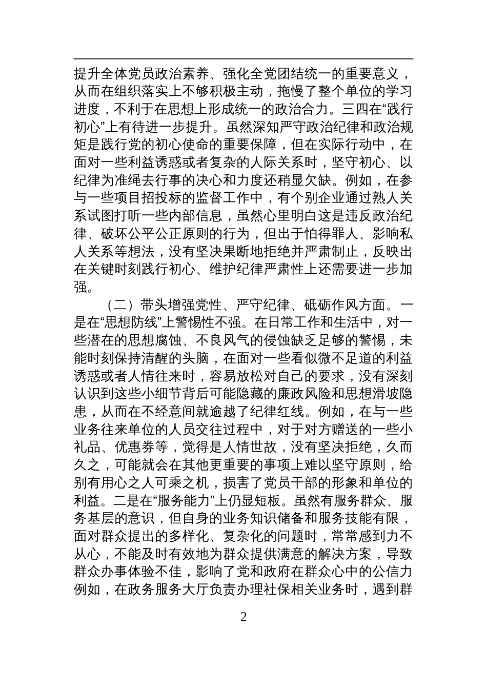市直单位领导干部2024年度专题民主生活会（组织生活会）对照检查剖析材料_第2页