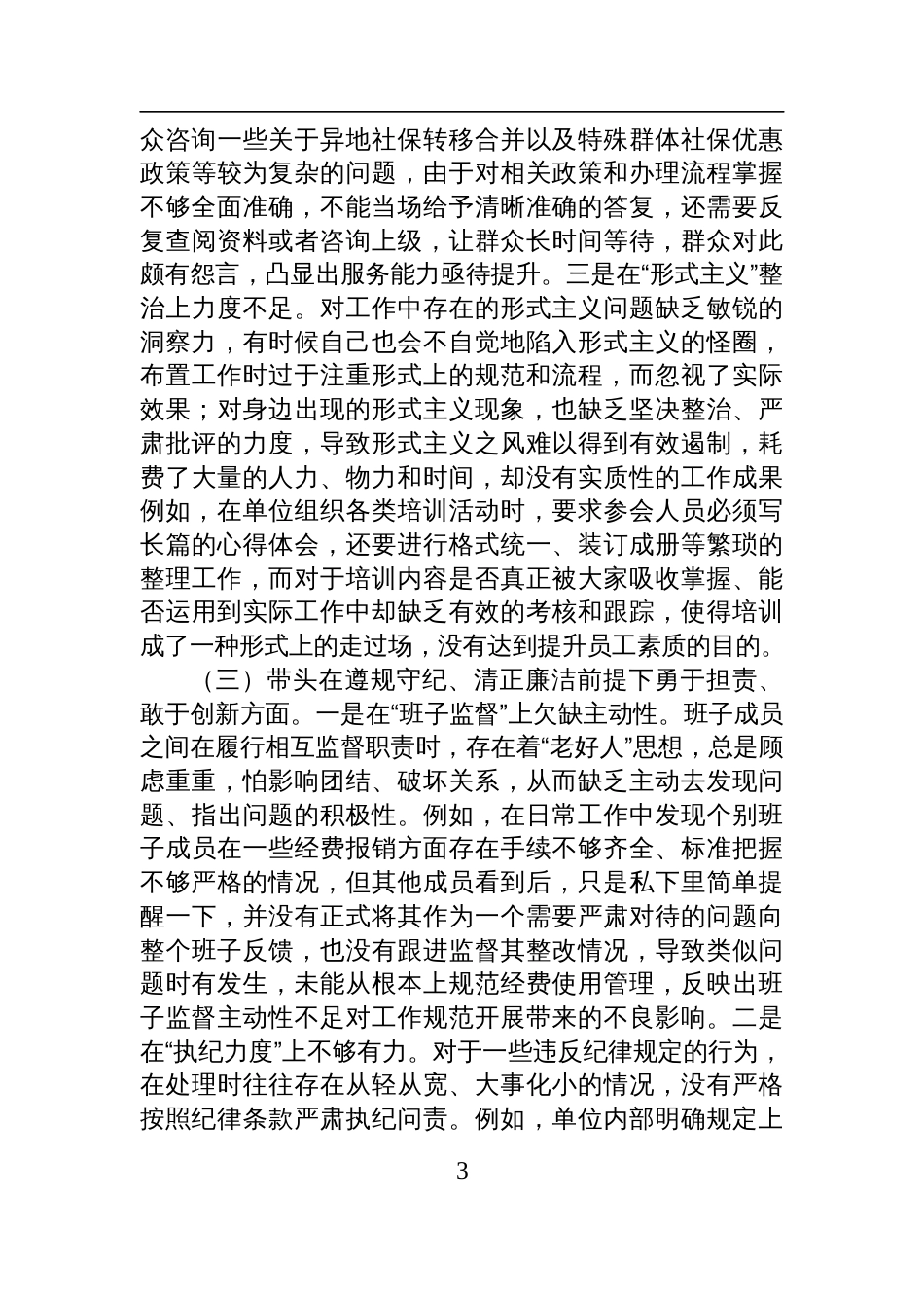 市直单位领导干部2024年度专题民主生活会（组织生活会）对照检查剖析材料_第3页