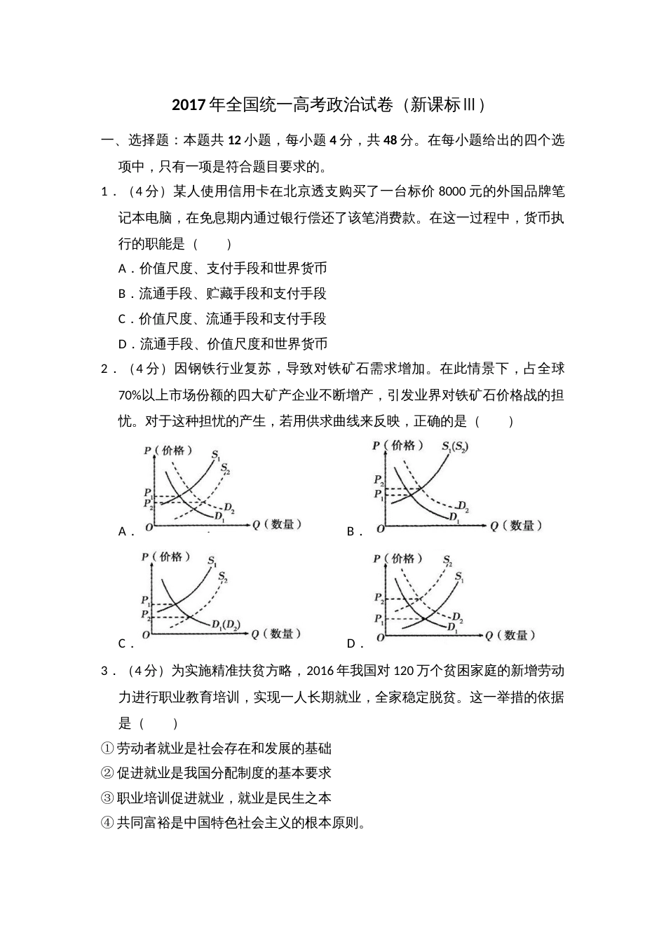 2017年高考政治真题（新课标Ⅲ）（解析版）_第1页