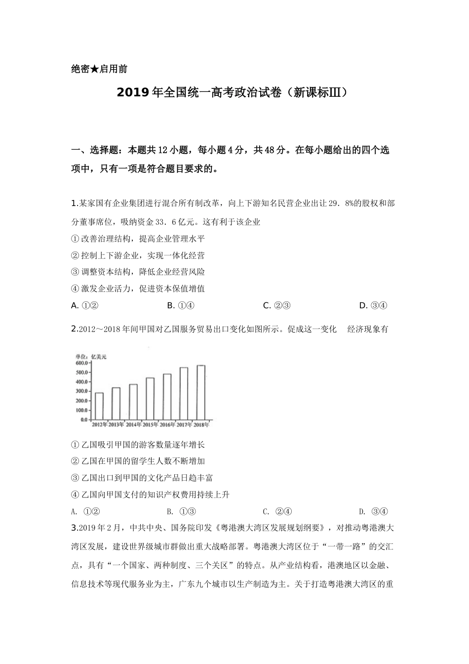 2019年高考政治真题（新课标Ⅲ）（解析版）_第1页