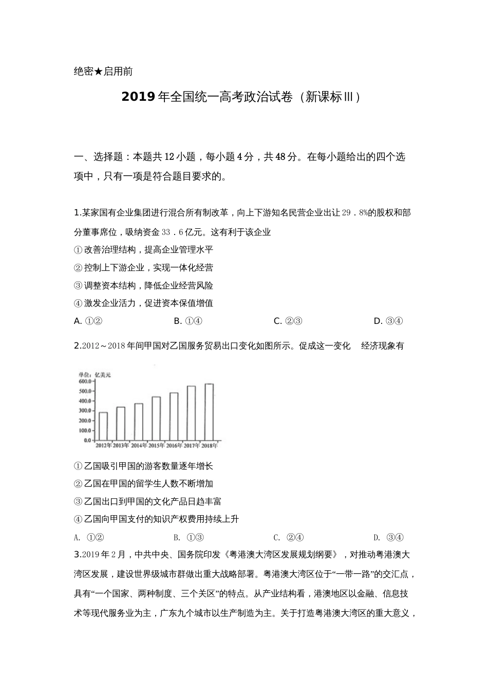 2019年高考政治真题（新课标Ⅲ）（原卷版）_第1页