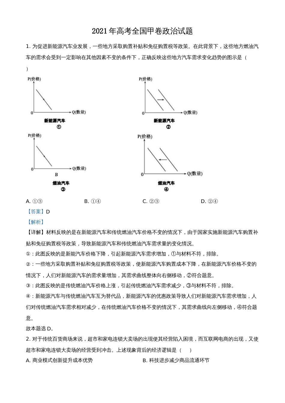 2021年高考政治真题（全国甲卷）（解析版）_第1页