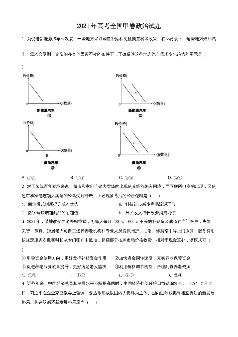 2021年高考政治真题（全国甲卷）（原卷版）_第1页