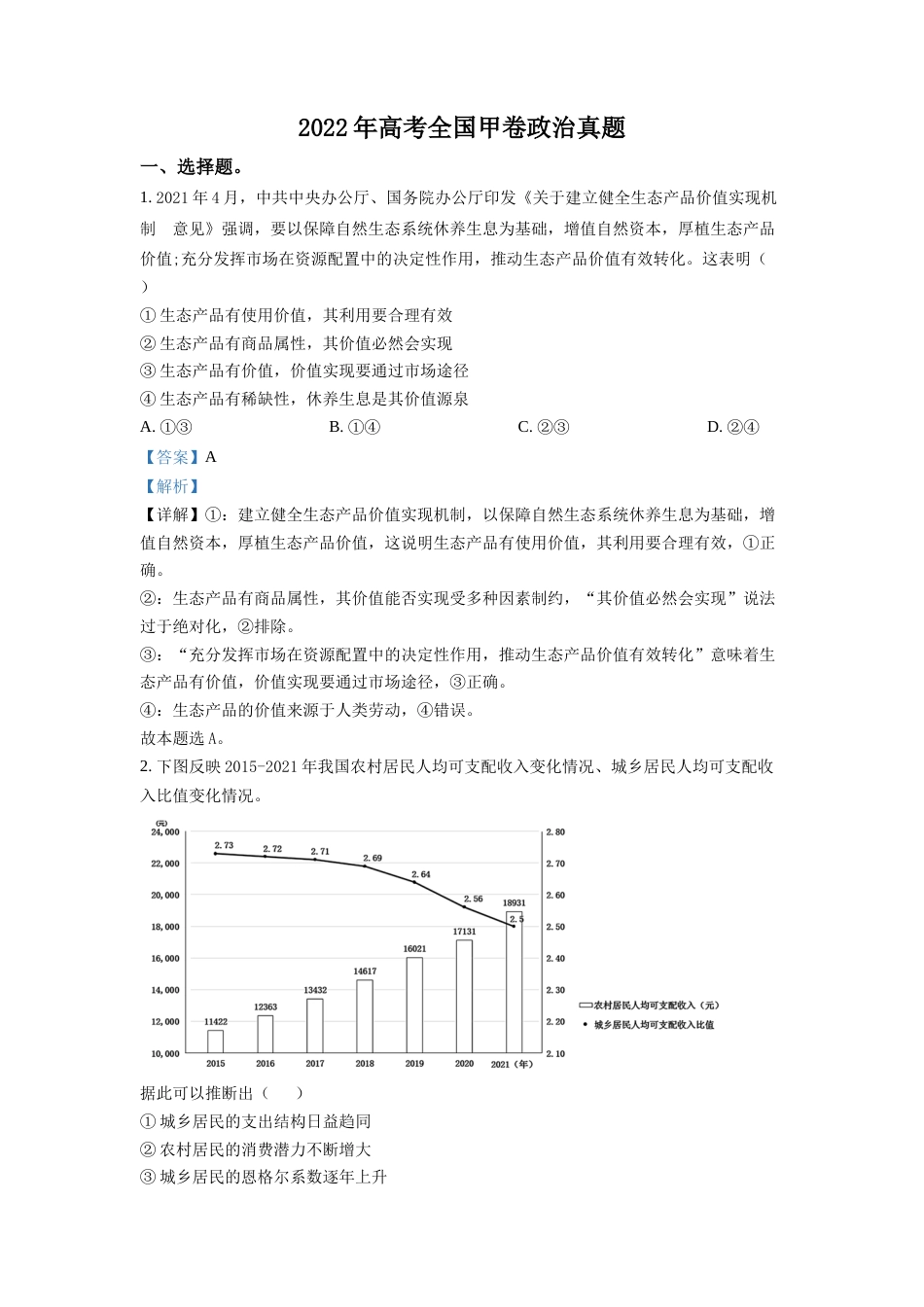 2022年高考政治真题（全国甲卷）（解析版）_第1页