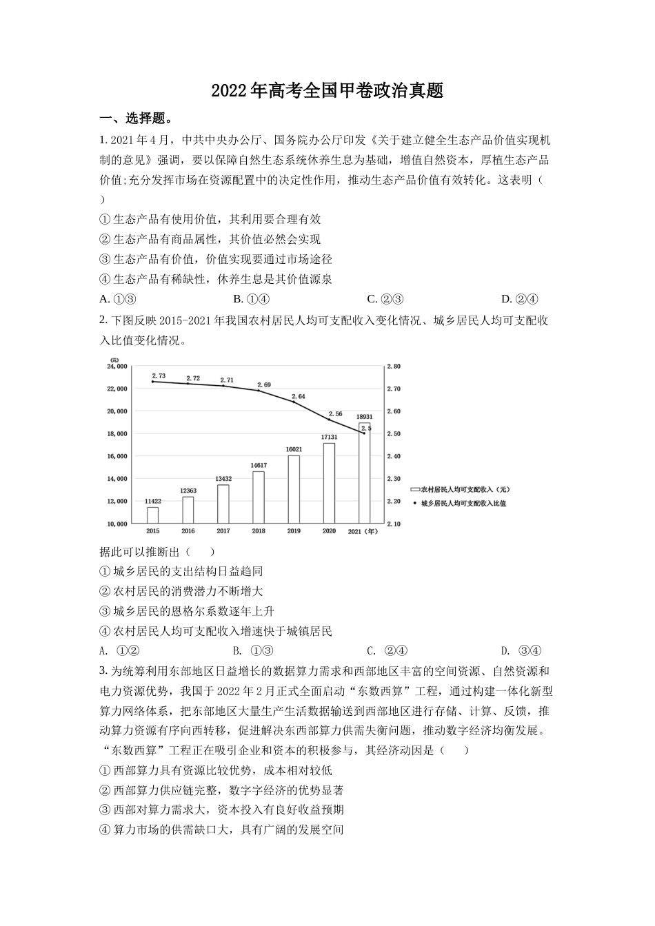 2022年高考政治真题（全国甲卷）（原卷版）_第1页