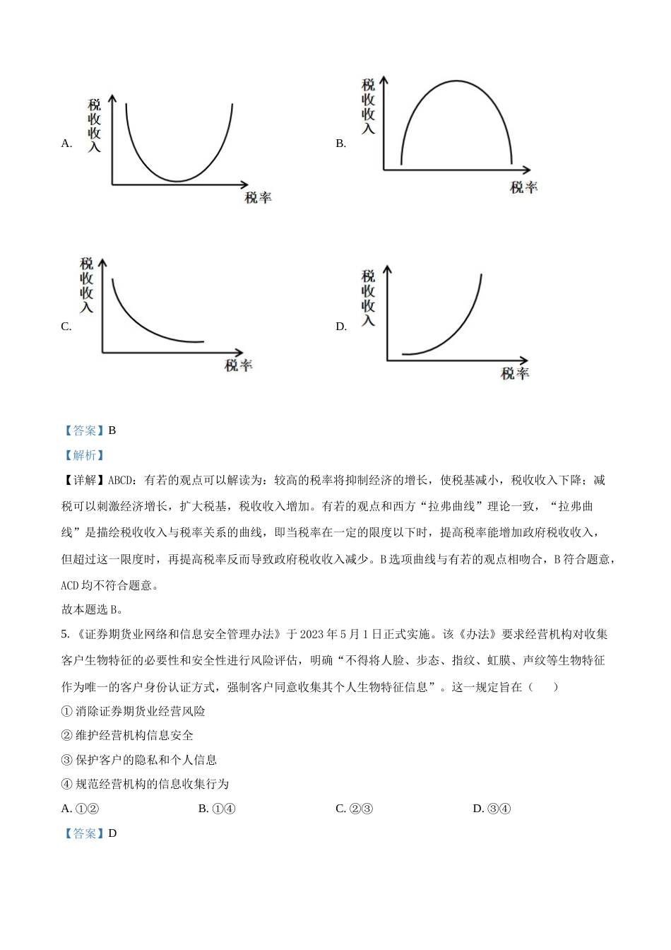 2023年高考政治真题（全国甲卷）（解析版）_第3页