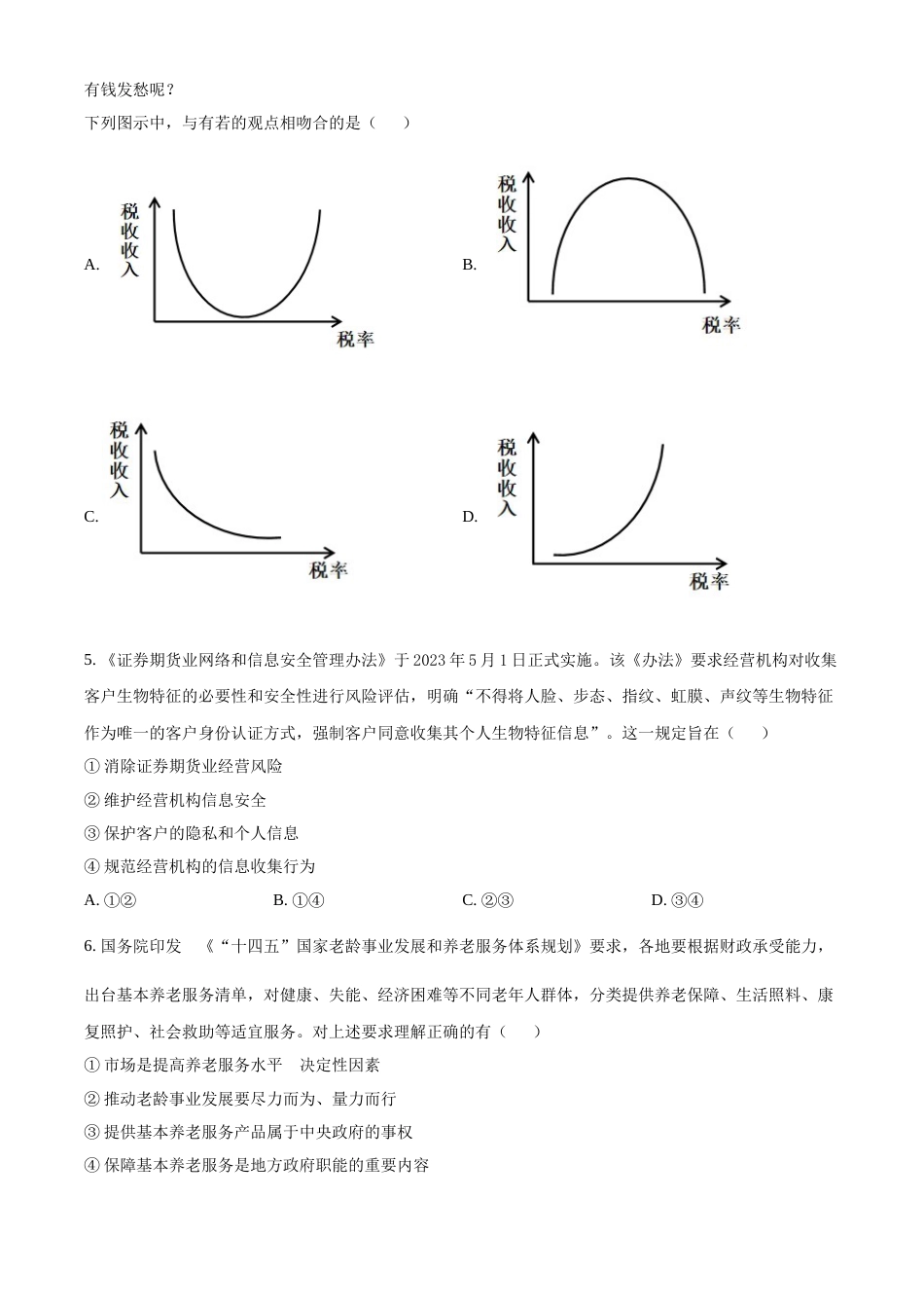 2023年高考政治真题（全国甲卷）（原卷版）_第2页