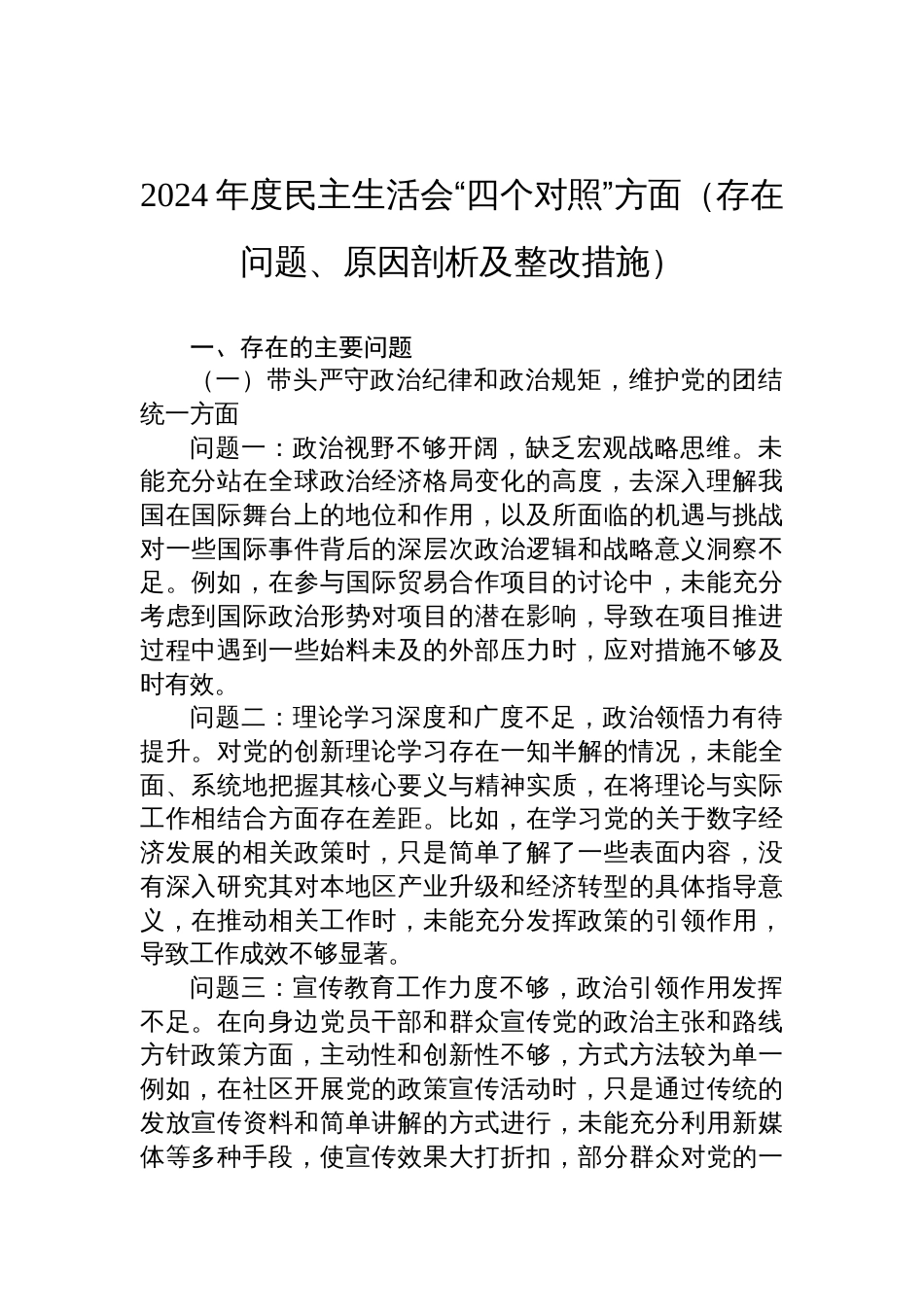 2024年度民主生活会“四个对照”方面存在问题、原因剖析及整改措施材料_第1页