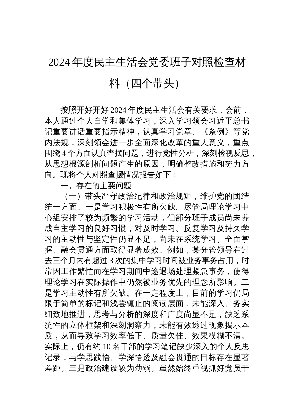 2024年度民主生活会党委班子对照检查检视剖析材料（四个带头）_第1页