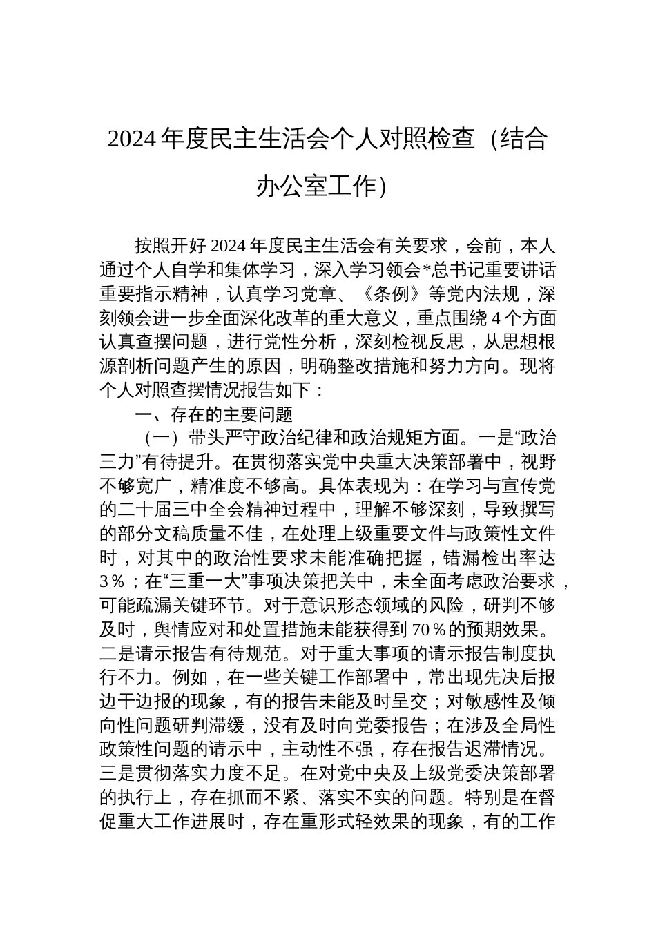 2024年度民主生活会个人对照检查发言材料（结合办公室工作）_第1页