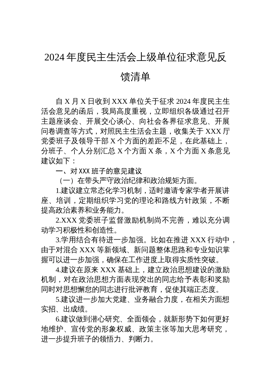 2024年度民主生活会上级单位征求意见反馈清单材料_第1页