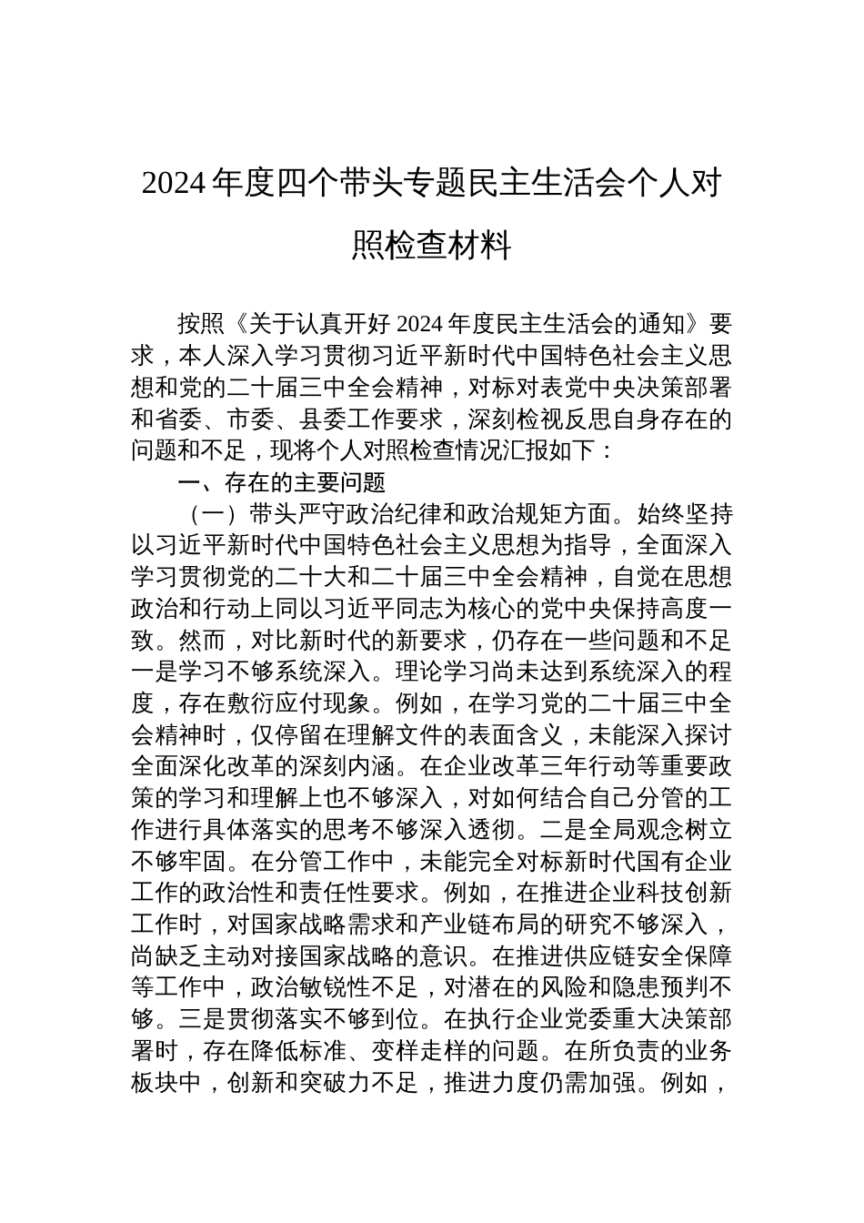 2024年度四个带头专题民主生活会个人对照检查检视剖析材料_第1页