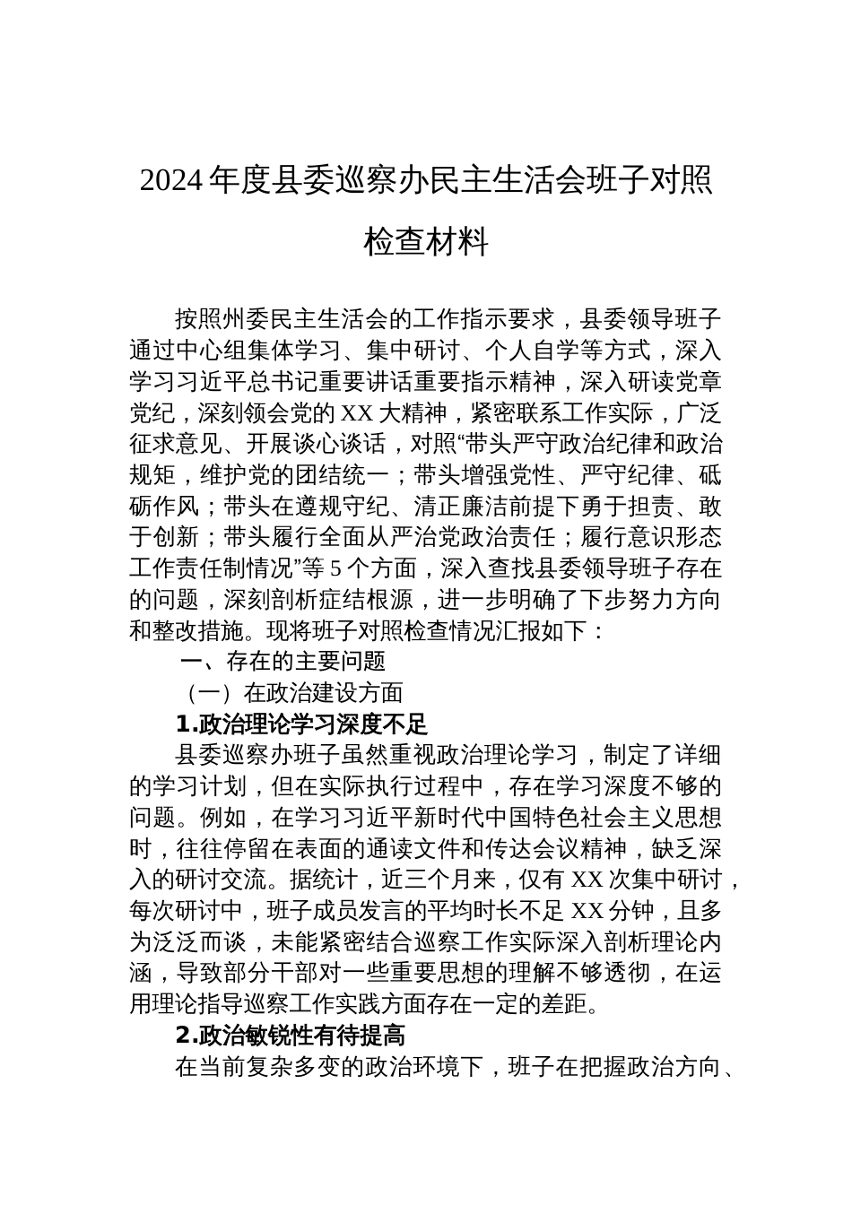 2024年度县委巡察办民主生活会班子对照检查检视剖析材料_第1页