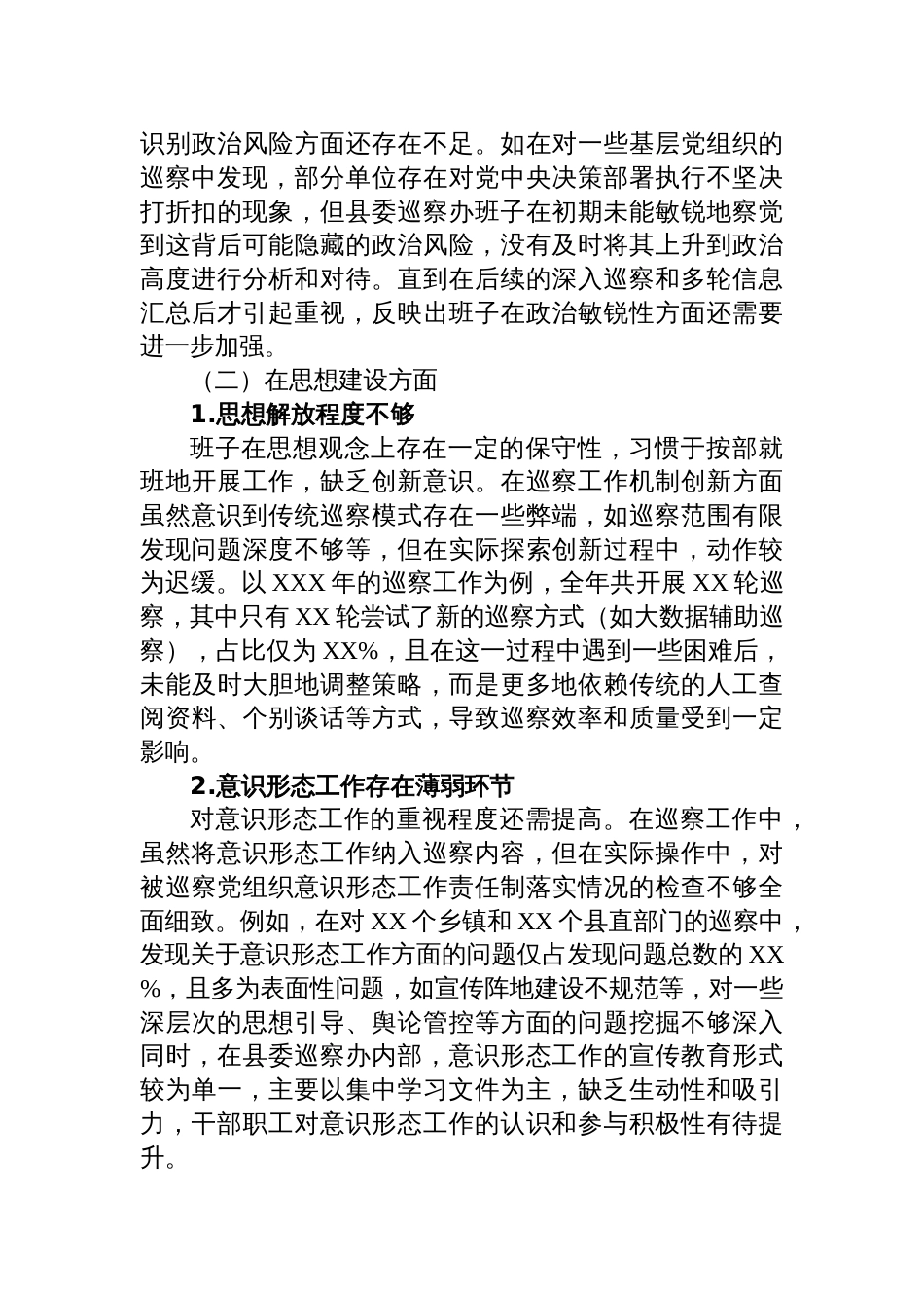 2024年度县委巡察办民主生活会班子对照检查检视剖析材料_第2页