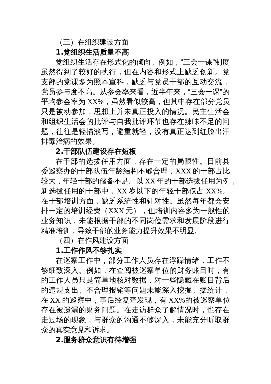 2024年度县委巡察办民主生活会班子对照检查检视剖析材料_第3页