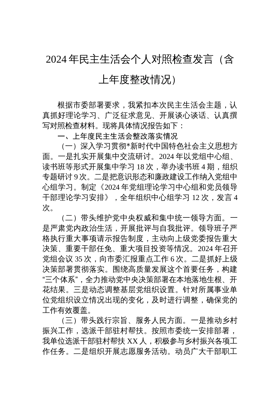 2024年民主生活会个人对照检查剖析发言材料（含上年度整改情况）_第1页