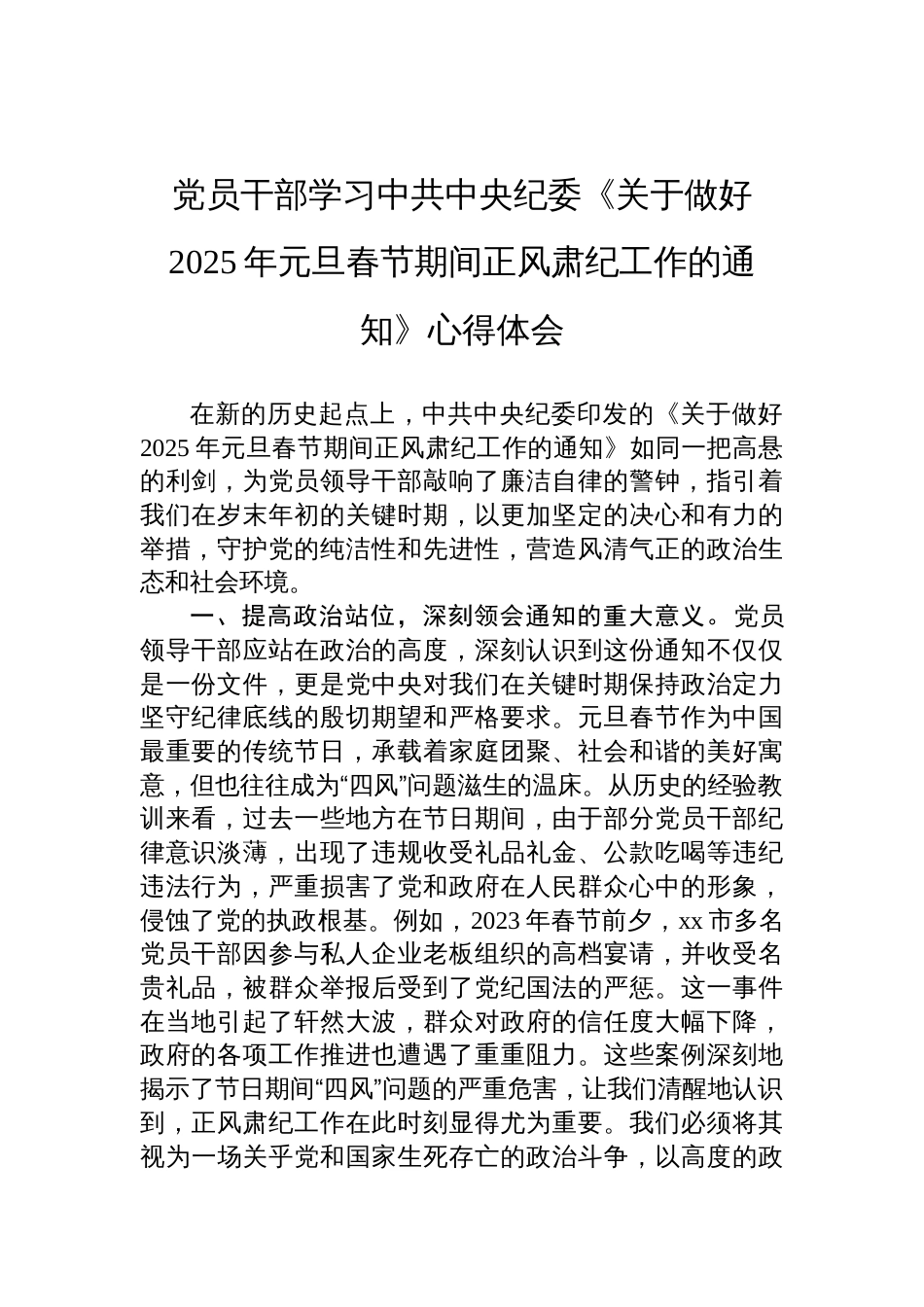 党员干部学习中共中央纪委《关于做好2025年元旦春节期间正风肃纪工作的通知》心得体会材料_第1页