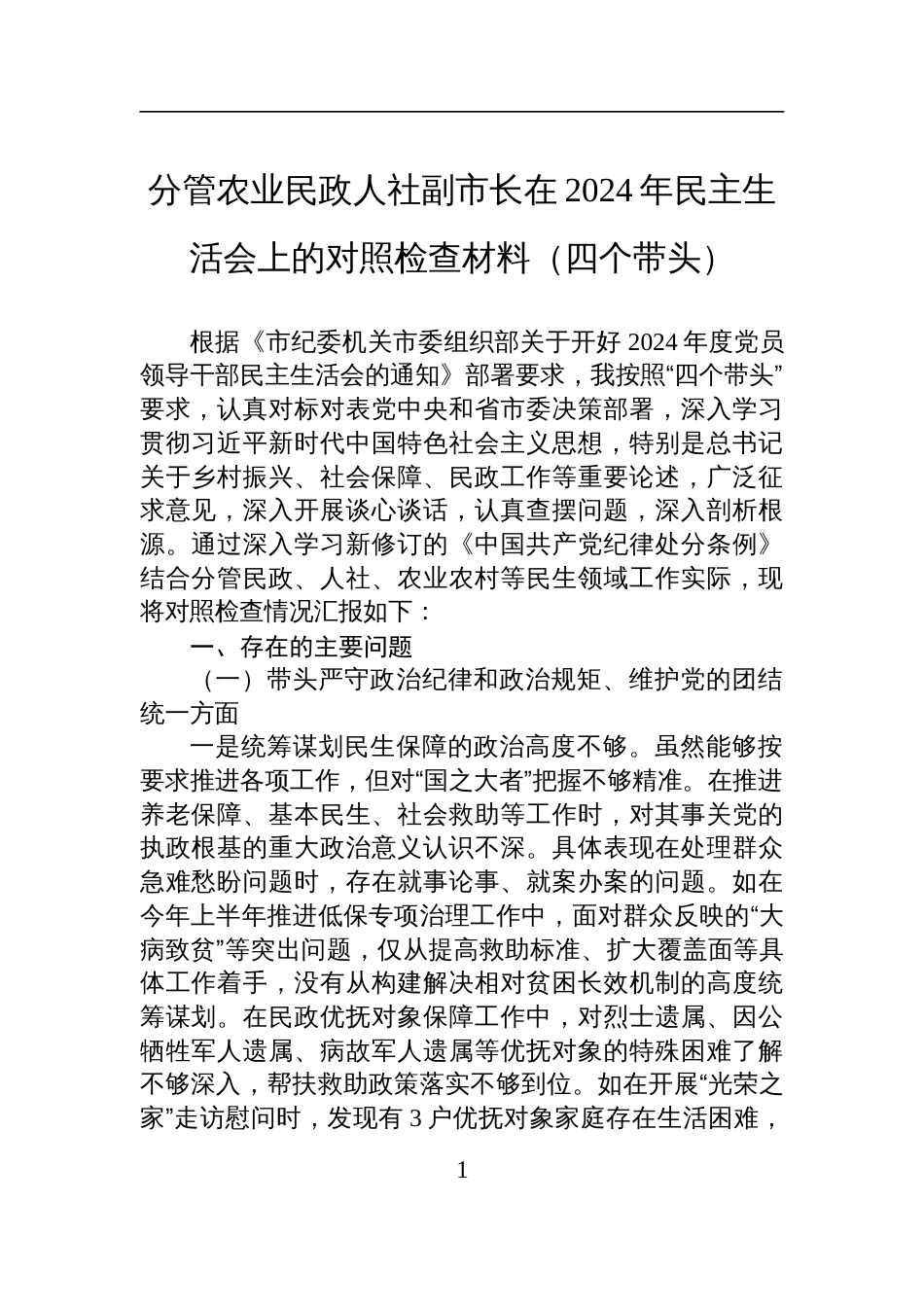 分管农业民政人社副市长在2024年民主生活会上的对照检查检视剖析材料（四个带头）_第1页