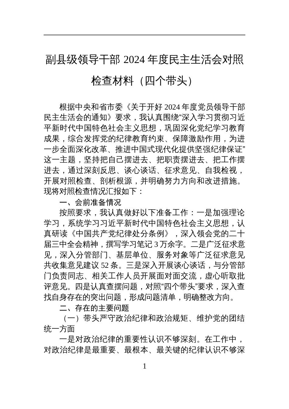 副县级领导干部+2024+年度民主生活会对照检查检视剖析材料（四个带头）_第1页