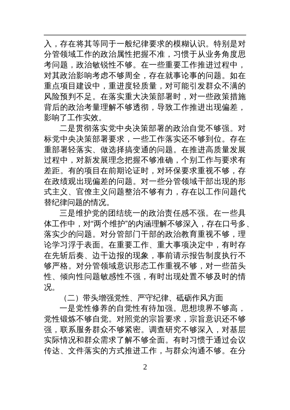 副县级领导干部+2024+年度民主生活会对照检查检视剖析材料（四个带头）_第2页