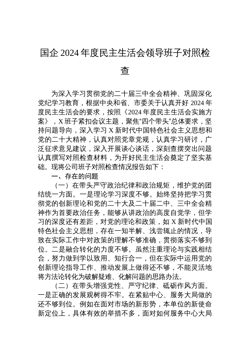 国企2024年度民主生活会领导班子对照检查发言材料_第1页