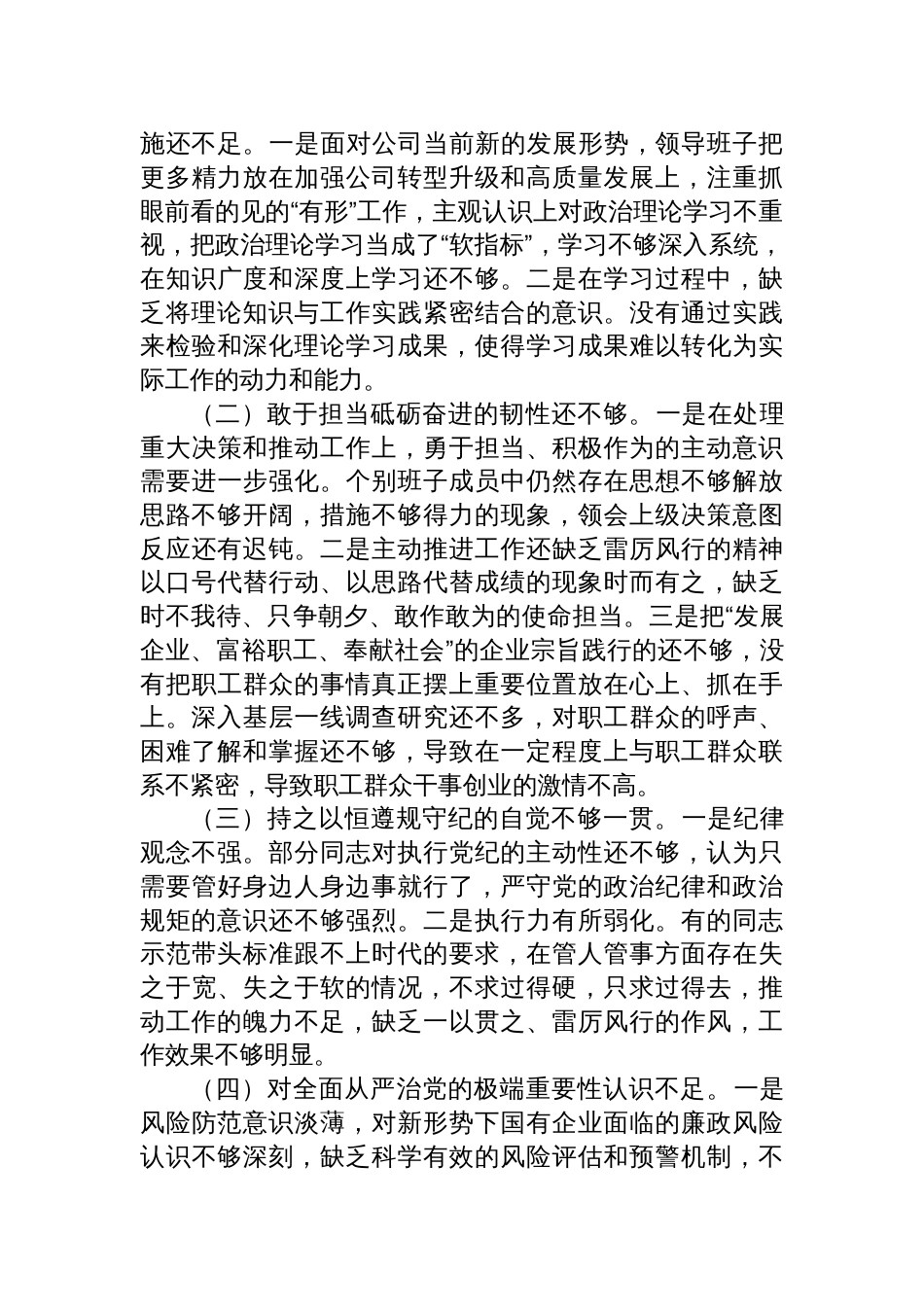 国企2024年度民主生活会领导班子对照检查发言材料_第3页