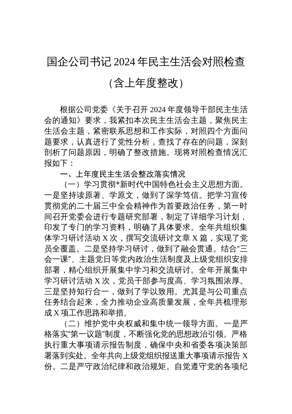 国企公司书记2024年民主生活会对照检查发言材料（含上年度整改）_第1页