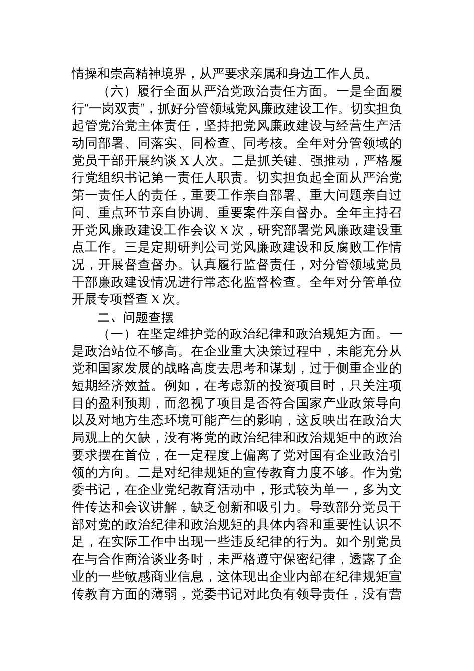 国企公司书记2024年民主生活会对照检查发言材料（含上年度整改）_第3页